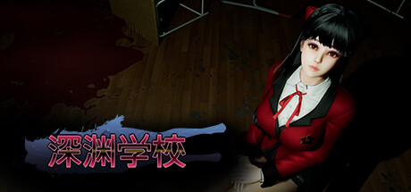 《深渊学校 Abyss School》v1.8.0丨中文版网盘下载-次元share