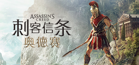 《刺客信条8 奥德赛 Assassins Creed Odyssey》丨中文版网盘下载-次元share