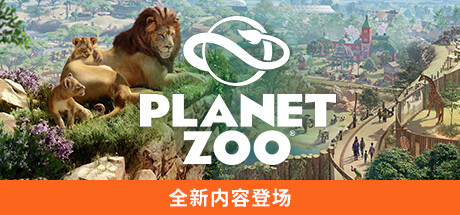 《动物园之星 Planet Zoo》v1.2.5.63260-全DLC+单独未加密补丁+修改器丨中文版网盘下载-次元share