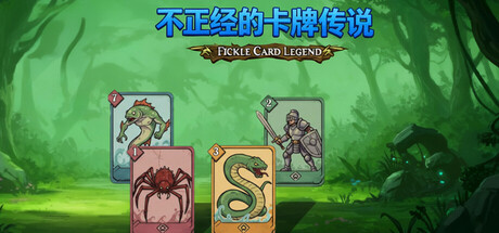《不正经的卡牌传说 Fickle Card Legend》v1.4.26丨中文版网盘下载-次元share