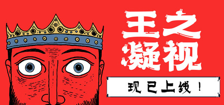 《王之凝视 The King is Watching》v1.1.2丨中文版网盘下载-次元share