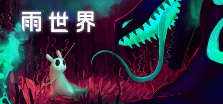 《雨世界 Rain World》v1.11.6-全DLC丨中文版网盘下载-次元share