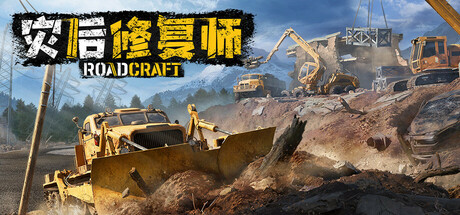 《​灾后修复师 RoadCraft》v5.2.0.0丨中文版网盘下载-次元share