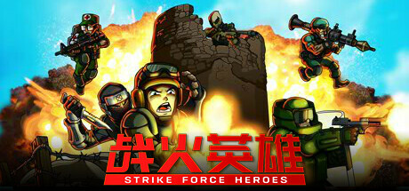 《战火英雄 Strike Force Heroes》v1.29-全DLC丨中文版网盘下载-次元share