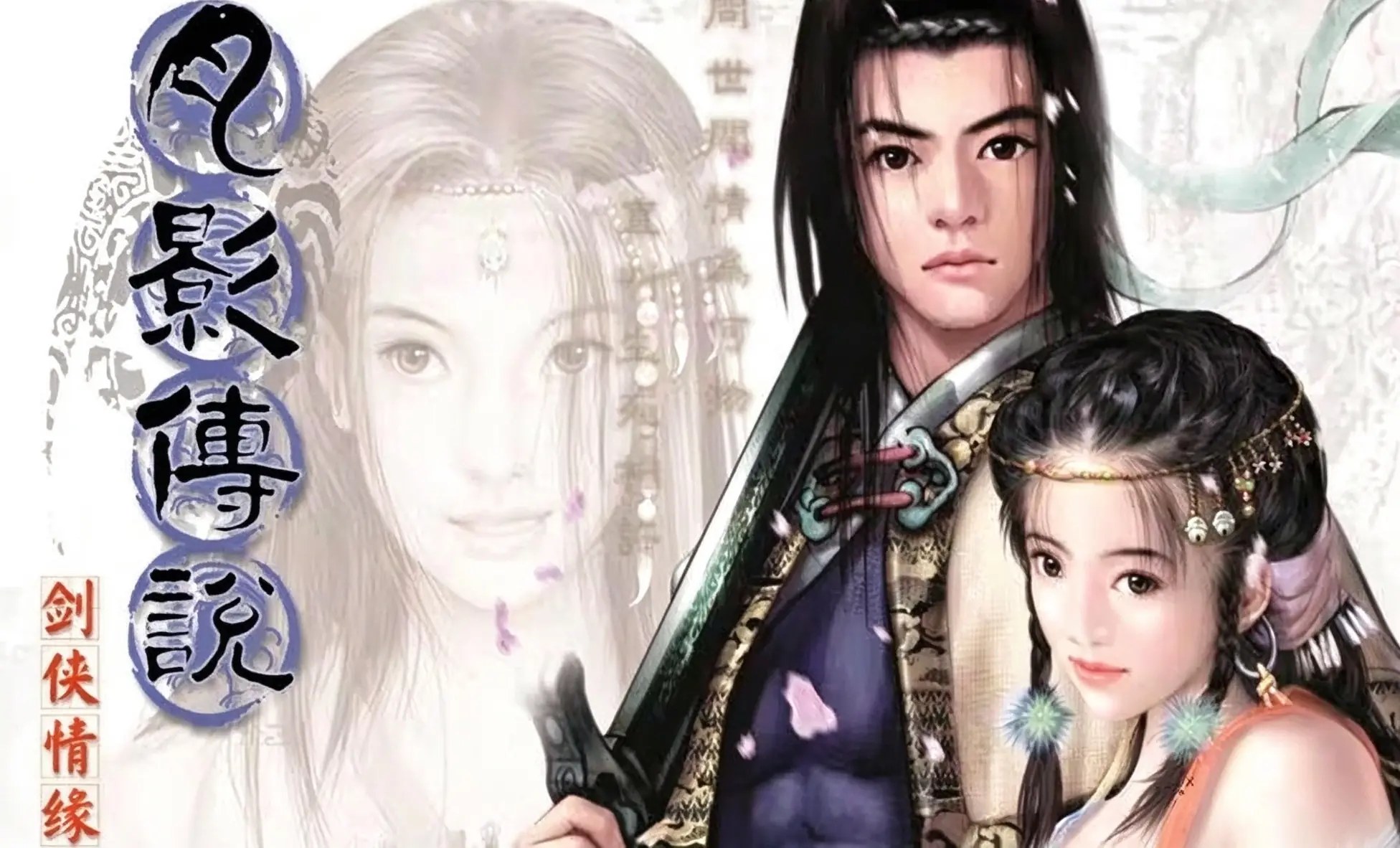 [移植游戏]剑侠情缘外传：月影传说|Sword Heroes Fate: Legend of Moon Shadow中文国语版-次元share