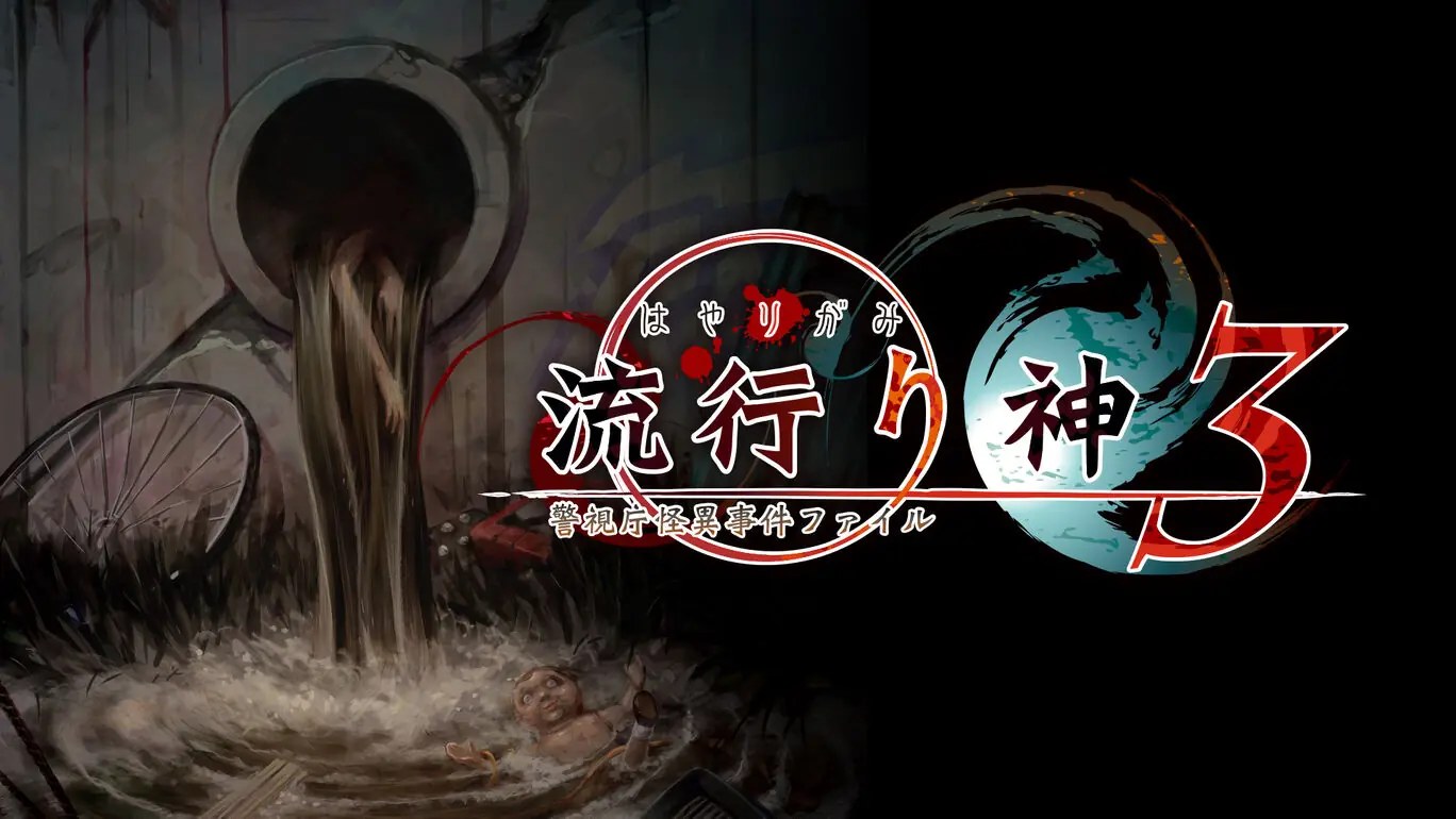流行之神3：警视厅怪异事件档案|流行り神３ 警視庁怪異事件ファイル汉化-次元share
