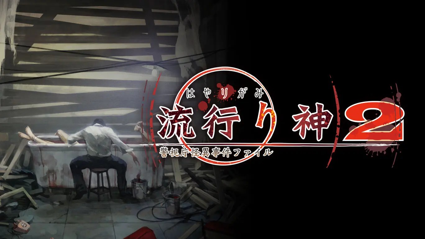 流行之神2：警视厅怪异事件档案|流行り神２ 警視庁怪異事件ファイル汉化-次元share