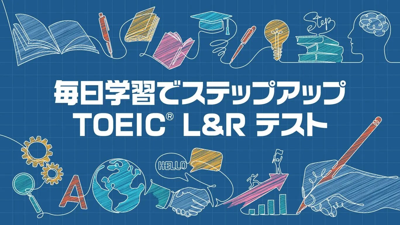每天通过学习提升TOEIC L&R测试|毎日学習でステップアップ TOEIC® L&R テスト-次元share