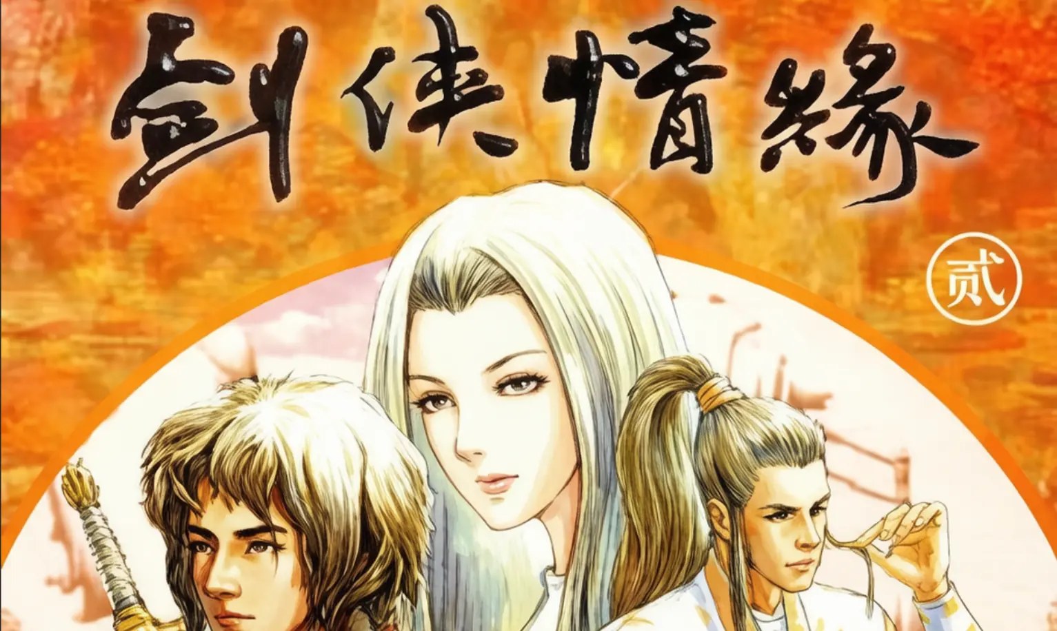 [移植游戏]剑侠情缘2：白金版|The Legend of Swordman 2中文-次元share