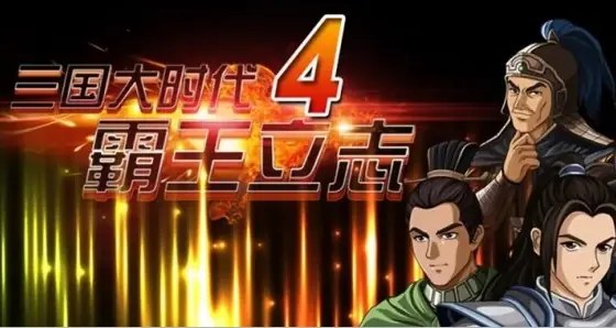 [移植游戏]三国大时代4：霸王立志|Three Kingdoms Era 4: Overlord’s Resolve中文-次元share