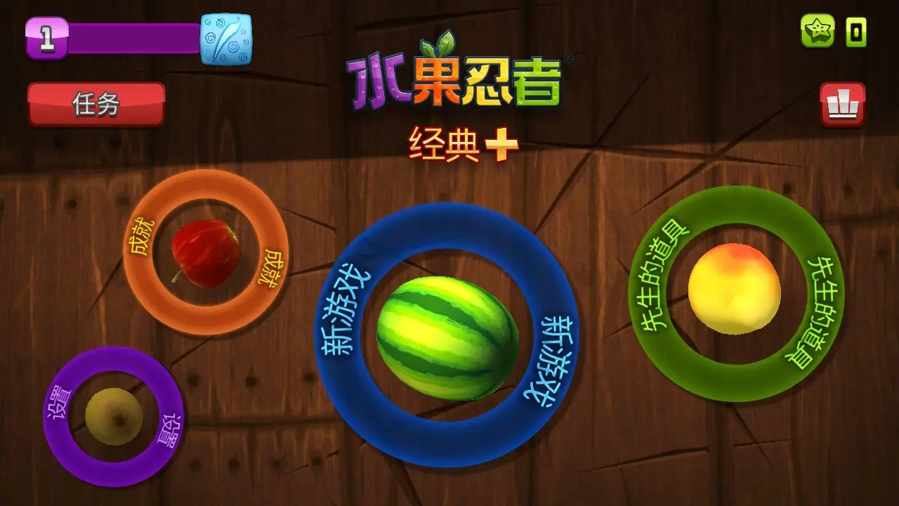 [移植游戏]水果忍者：经典版+|Fruit Ninja Classic+中文-次元share