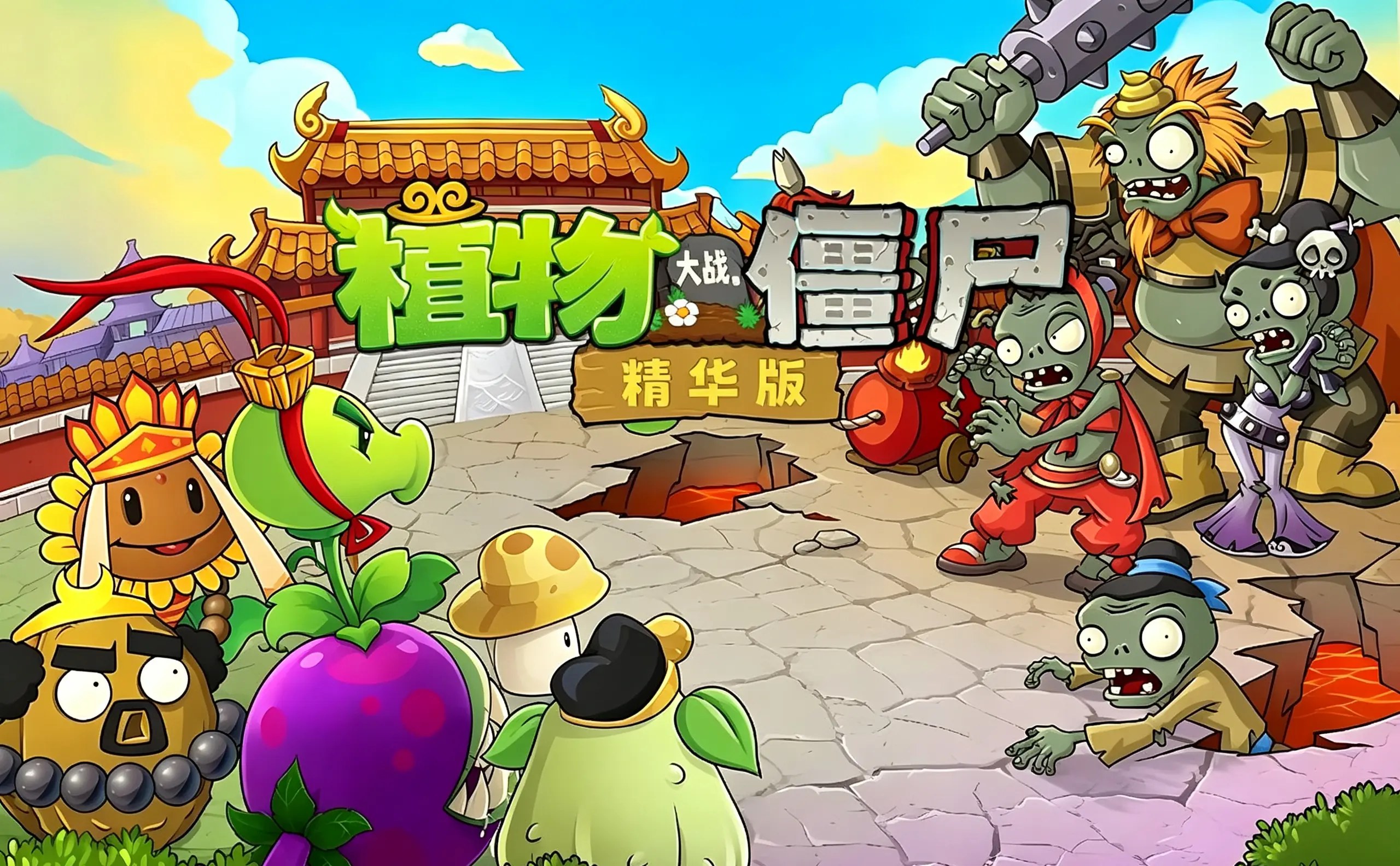 [移植游戏]植物大战僵尸：精华版|Plants vs. Zombies: Ultimate中文-次元share