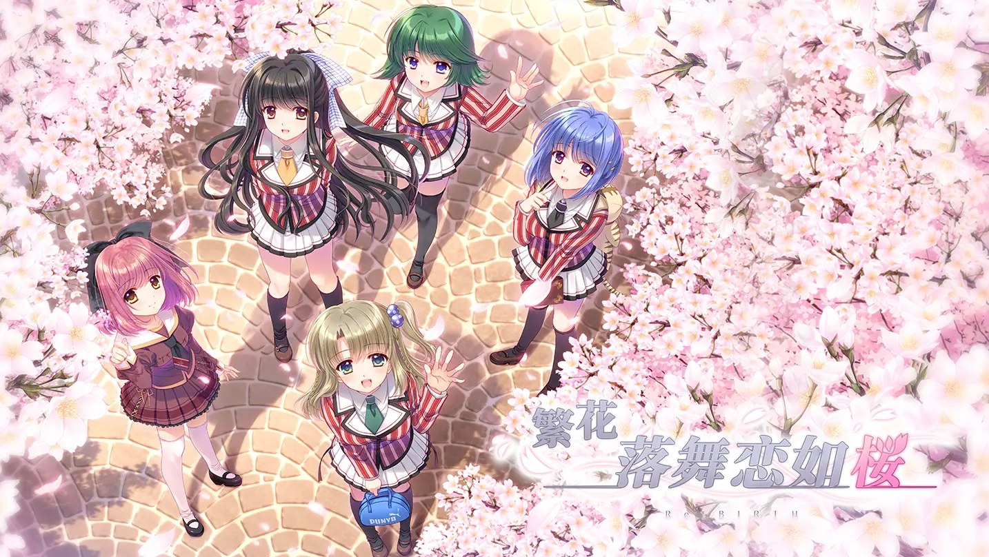 [移植游戏]繁花落舞恋如樱Re:BIRTH|Sore wa Maichiru Sakura no You ni -Re:BIRTH-中文-次元share