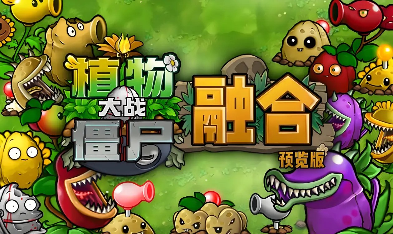 [移植游戏]植物大战僵尸融合版|Plants vs. Zombies Fusion中文-次元share