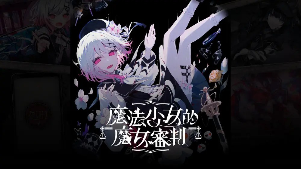 魔法少女的魔女审判|Magical Girl Witch Trials中文-次元share