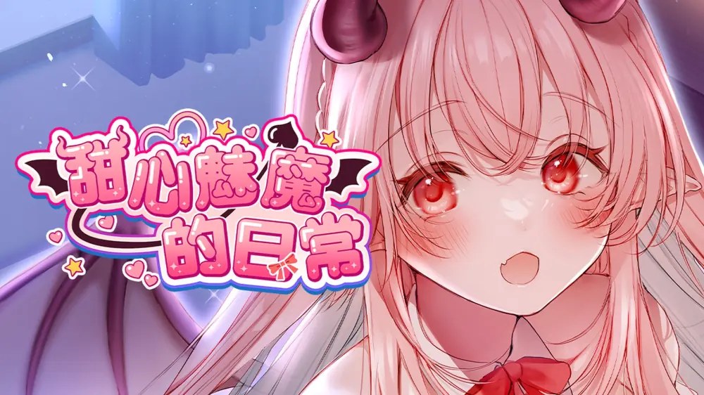[移植游戏]甜心魅魔的日常|Kissrim中文-次元share