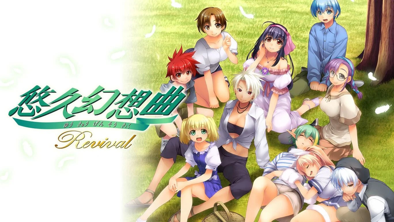 悠久幻想曲复刻版|悠久幻想曲リバイバル-次元share