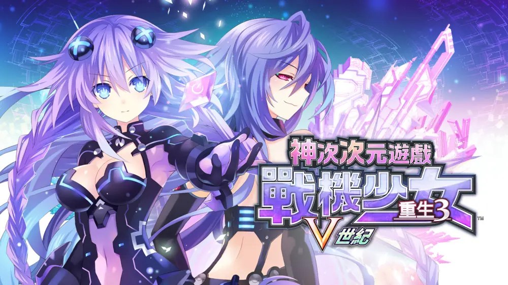 超次次元游戏：战机少女重生3V世纪|Hyperdimension Neptunia Re;Birth3 V GENERATION中文-次元share