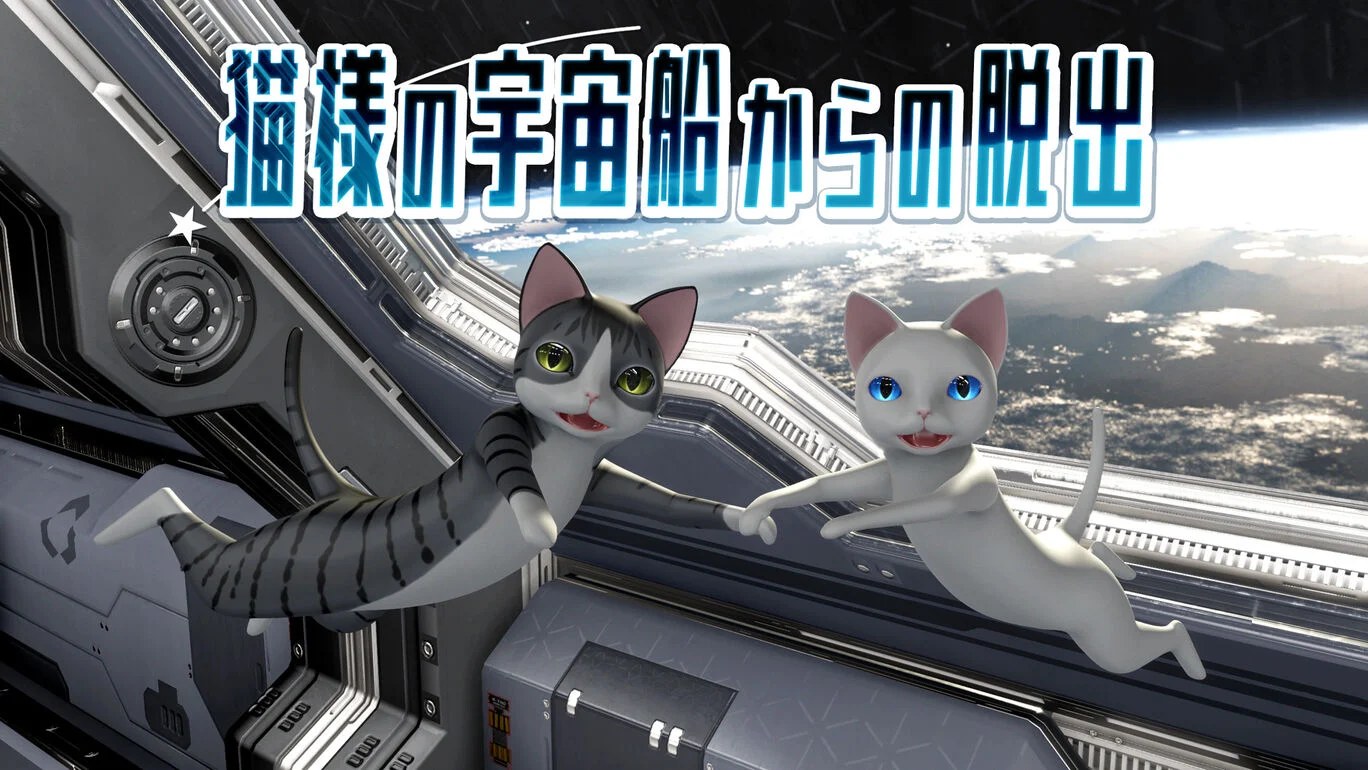 逃离猫咪宇宙飞船|猫様の宇宙船からの脱出-次元share