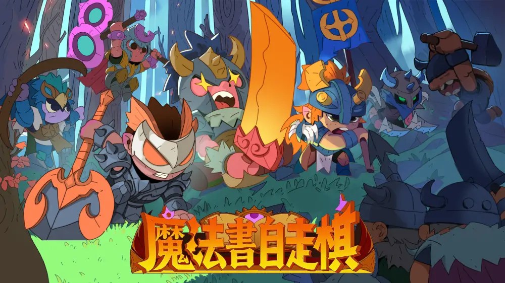 魔法书自走棋|Magicbook AutoBattler中文-次元share