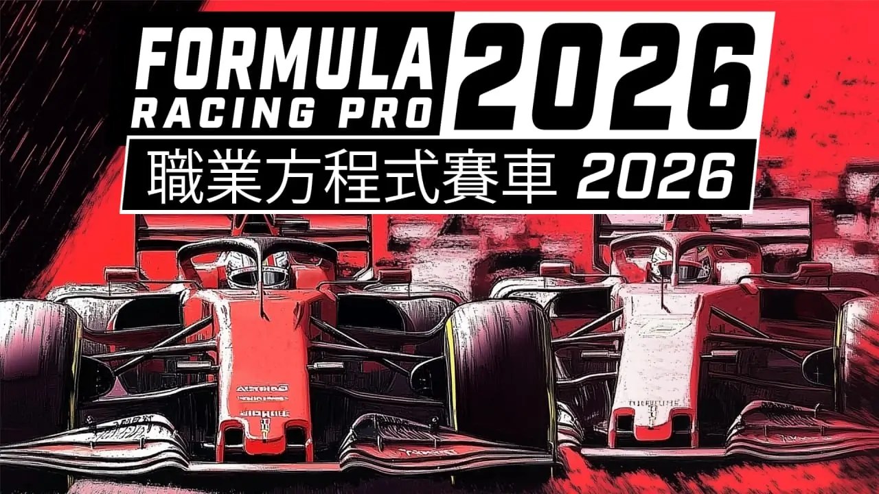 职业方程式赛车2026|Formula Racing Pro 2026中文-次元share