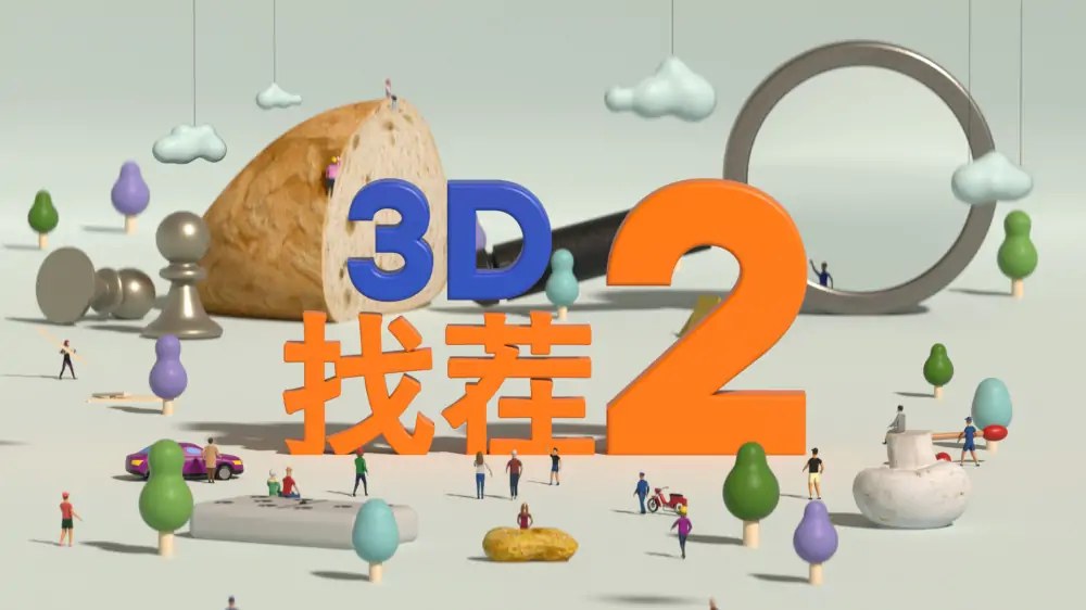 3D找茬2|Tiny Lands 2中文-次元share