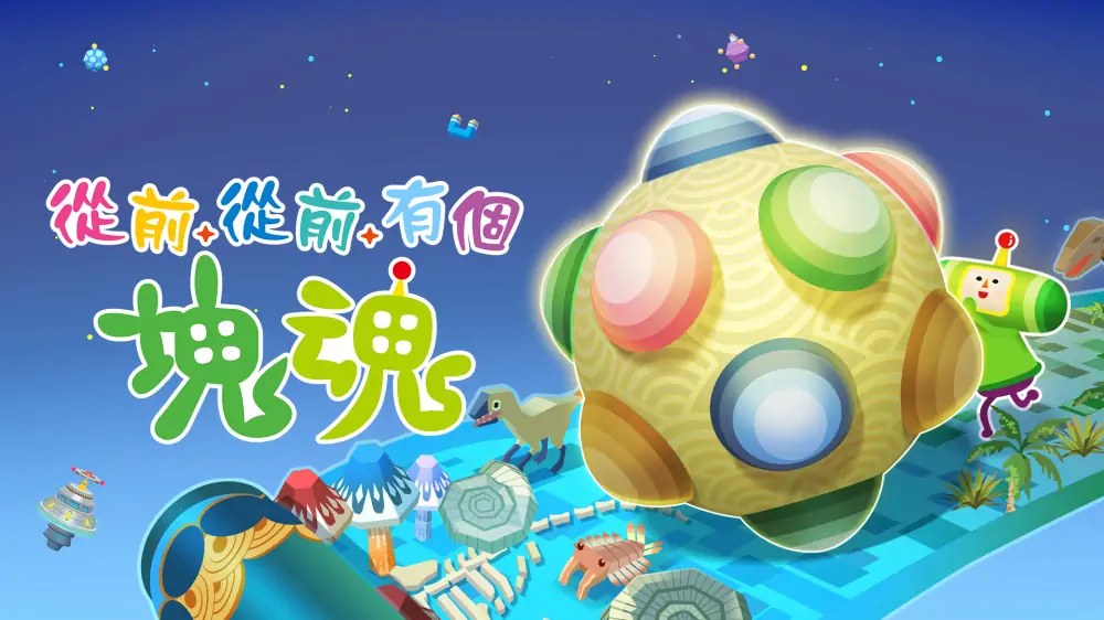 从前从前有个块魂|Once Upon a Katamari中文-次元share