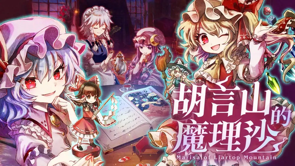 胡言山的魔理沙|Marisa of Liartop Mountain中文-次元share