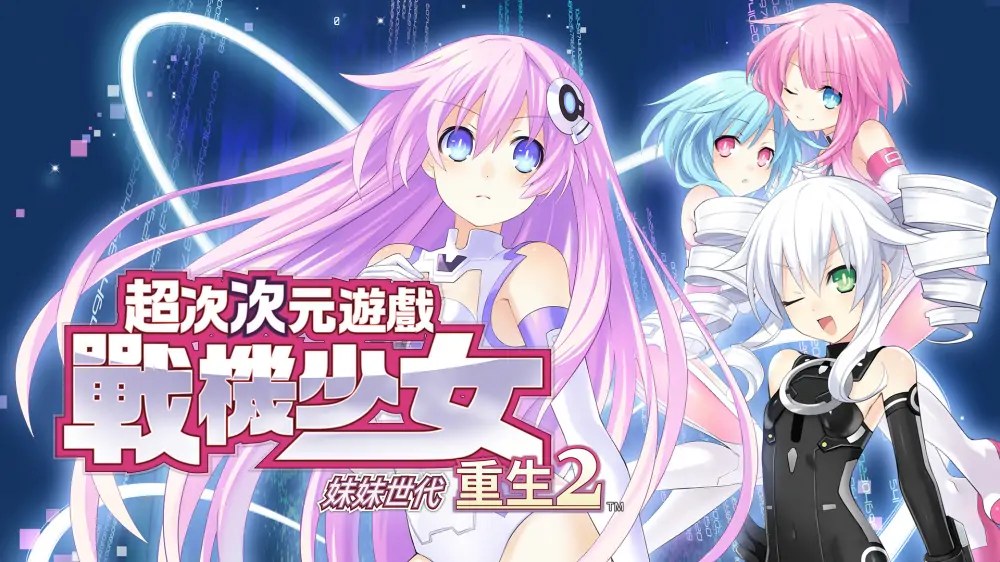 超次次元游戏：海王星重生2姐妹世代|Hyperdimension Neptunia Re;Birth2: Sisters Generation中文-次元share