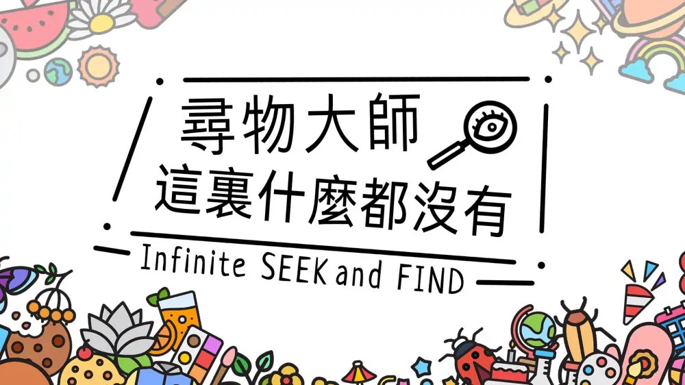 寻物大师：这里什么都没有|Infinite Seek and Find中文-次元share