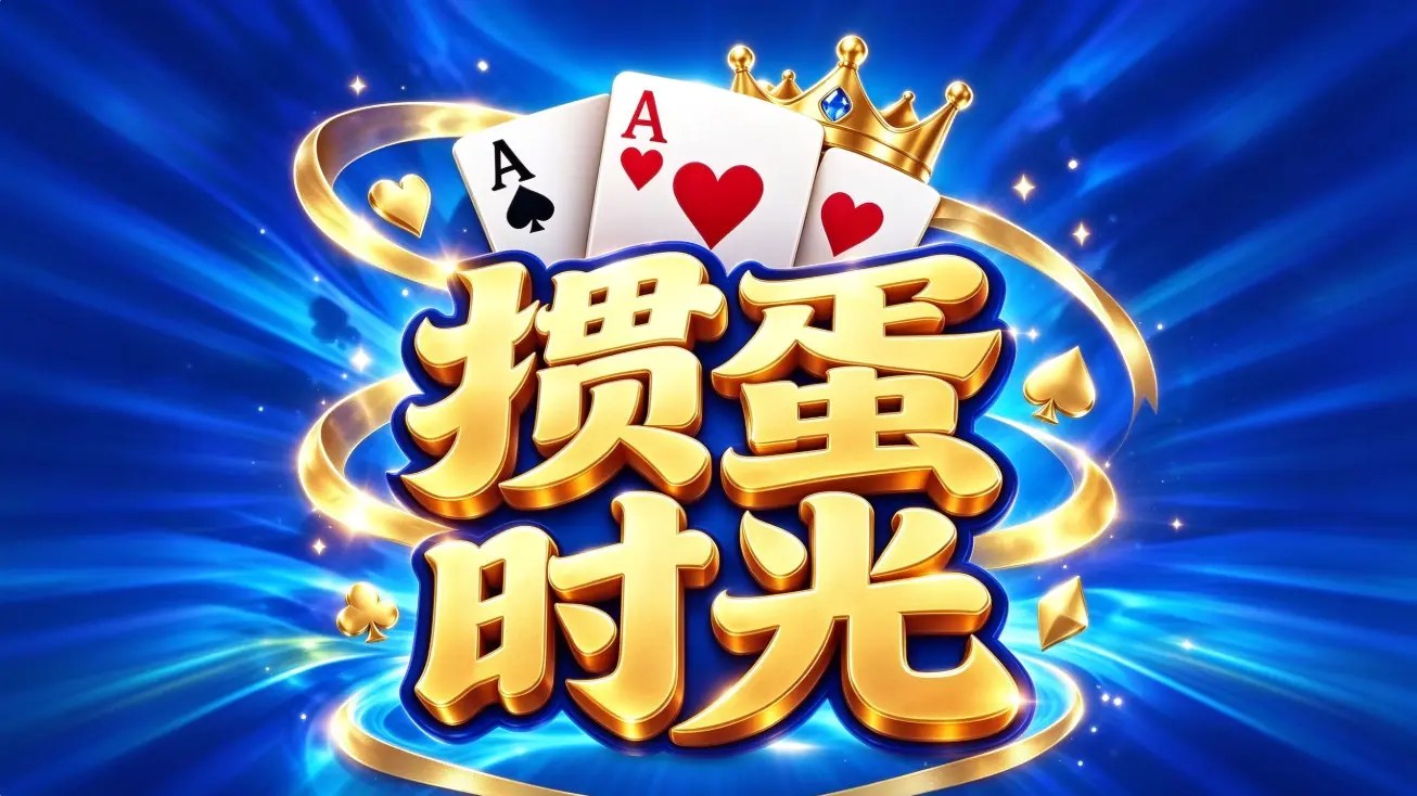 [移植游戏}掼蛋时光|Guandan Time中文-次元share