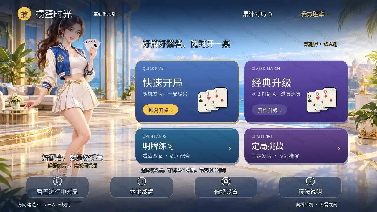 [移植游戏}掼蛋时光|Guandan Time中文-次元share