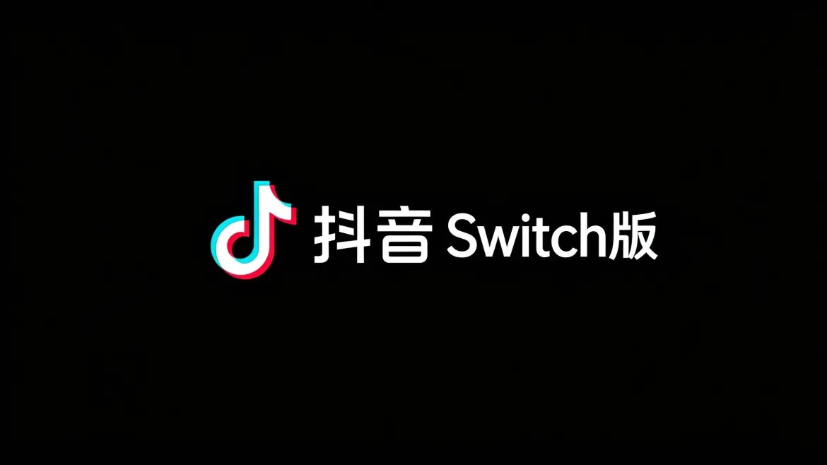 抖音Switch版-次元share