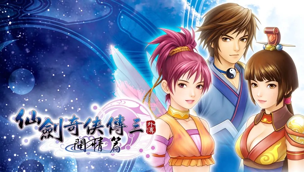 [移植游戏]仙剑奇侠传三外传问情篇|The Legend of Sword and Fairy 3 Prequel中文-次元share